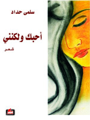 cover image of أحبك ولكنني